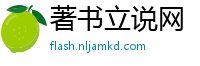 著书立说网